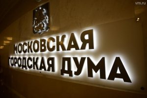 28 февраля депутаты Мосгордумы поддержали поправки в Закон О единой системе профилактики правонарушений в городе Москве